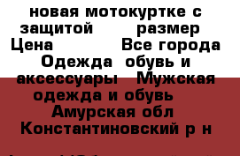 новая мотокуртке с защитой 52 54 размер › Цена ­ 4 200 - Все города Одежда, обувь и аксессуары » Мужская одежда и обувь   . Амурская обл.,Константиновский р-н